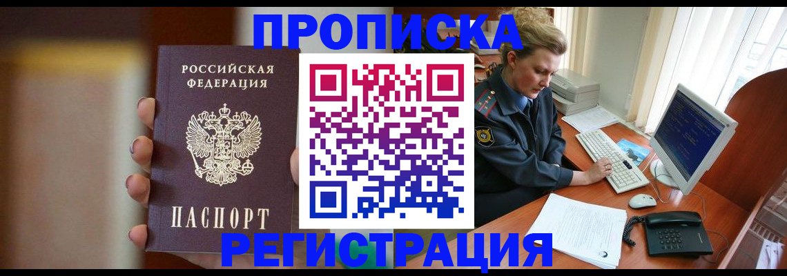 прописка ребенка в Шимановске